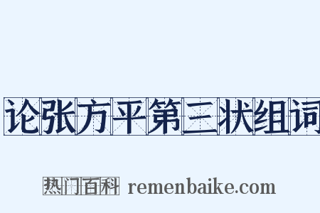 论张方平第三状组词是什么意思的图片